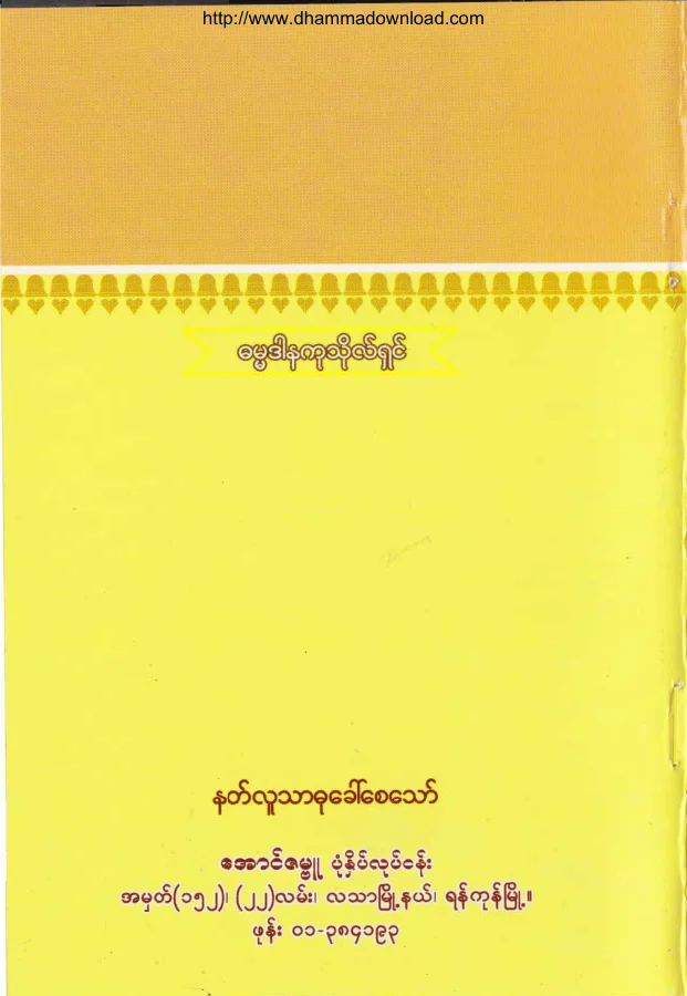 33. န စ ေသာ န စ အေညာ .pdf